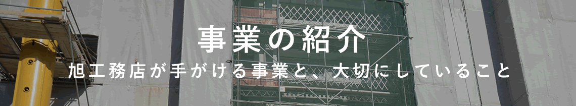 事業の紹介