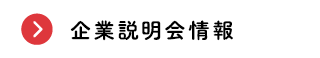 企業説明会情報