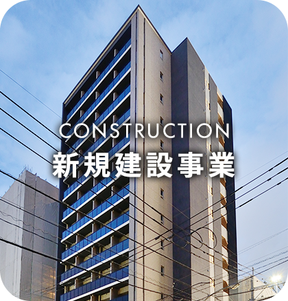 住宅新規建設事業