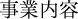 事業内容