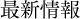 最新情報