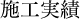 実績案内