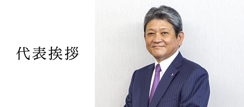 代表挨拶