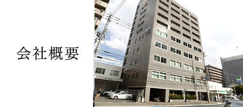 会社案内