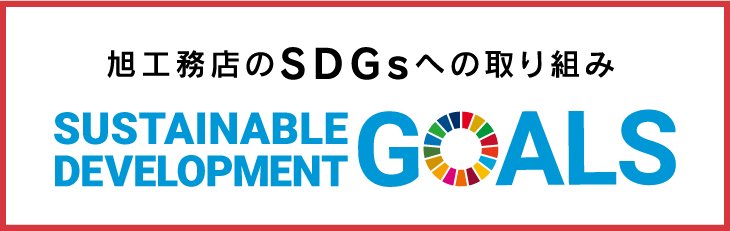 旭工務店のSDGsへの取り組み Sustainable Development Goals
