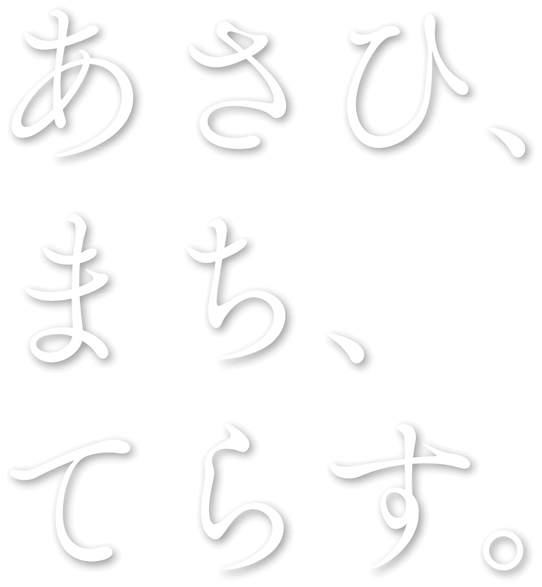 あさひ、まち、てらす。