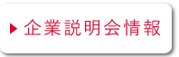 企業説明会情報
