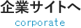 企業サイトへ