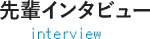 先輩社員インタビュー