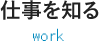 仕事を知る