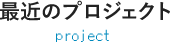 最近のプロジェクト