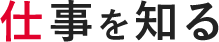 仕事を知る