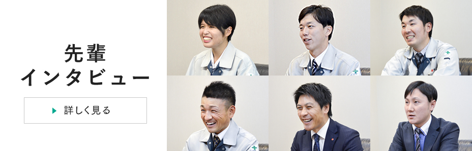 先輩社員インタビュー